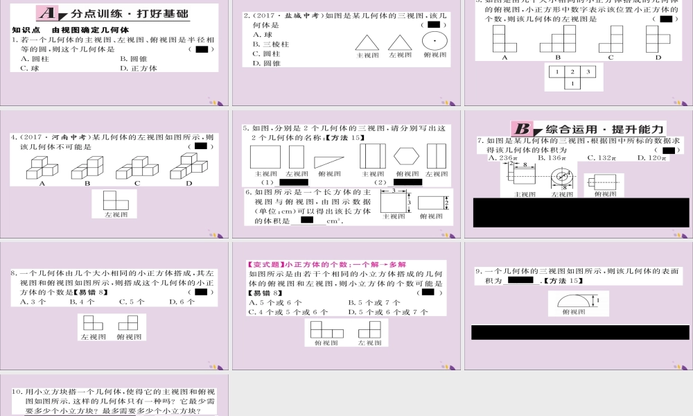 九年级数学上册 第五章 投影与视图 52 第3课时 由视图确定几何体习题课件 (新版)北师大版 课件