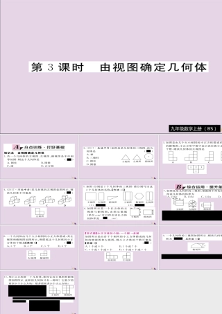九年级数学上册 第五章 投影与视图 52 第3课时 由视图确定几何体习题课件 (新版)北师大版 课件