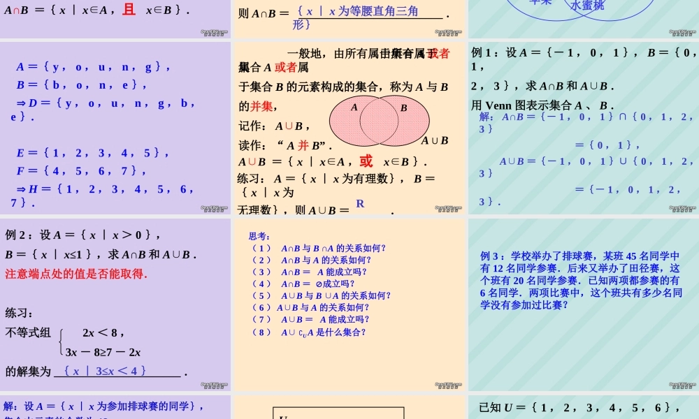 南京市高一数学交集与并集 苏教版 课件