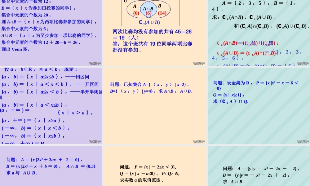 南京市高一数学交集与并集 苏教版 课件