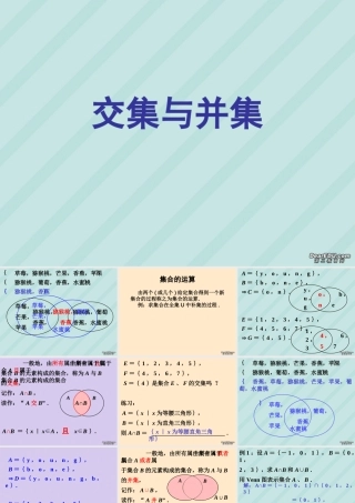 南京市高一数学交集与并集 苏教版 课件