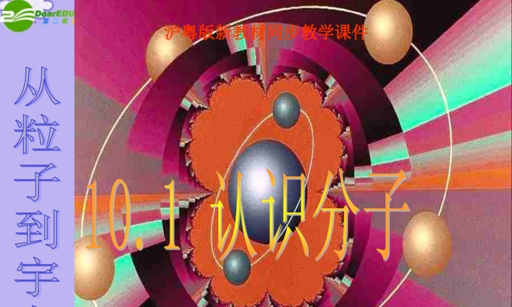 八年级物理下册 认识分子(件1 沪粤版 课件