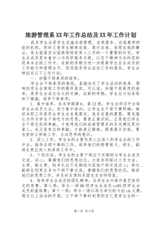 旅游管理系XX年工作总结及XX年工作计划