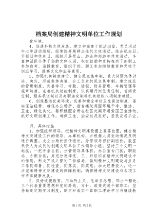 档案局创建精神文明单位工作规划