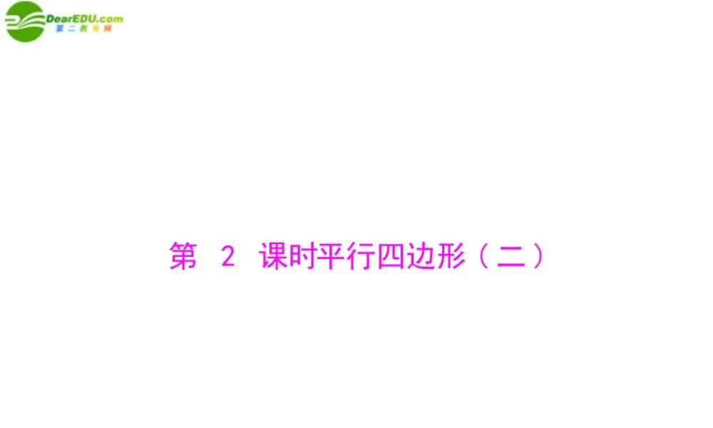 九年级数学上册 第三章 1平行四边形 第2课时 平行四边形二 配套课件 北师大版 课件