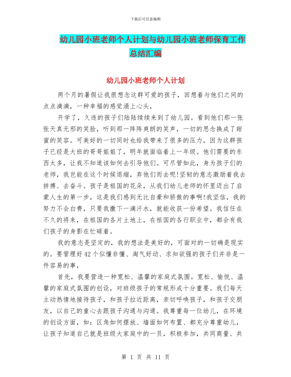 幼儿园小班教师个人计划与幼儿园小班教师保育工作总结汇编_第1页