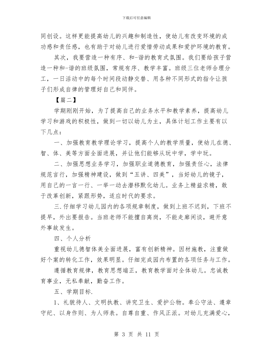 幼儿园小班教师个人计划与幼儿园小班教师保育工作总结汇编_第3页