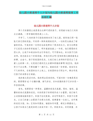 幼儿园小班教师个人计划与幼儿园小班教师保育工作总结汇编