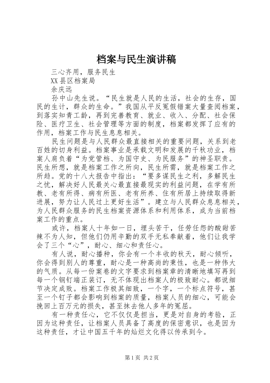 档案与民生演讲稿_第1页