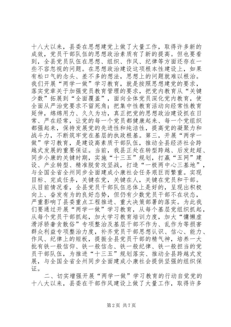全县“两学一做”学习教育工作座谈会讲话稿_第2页