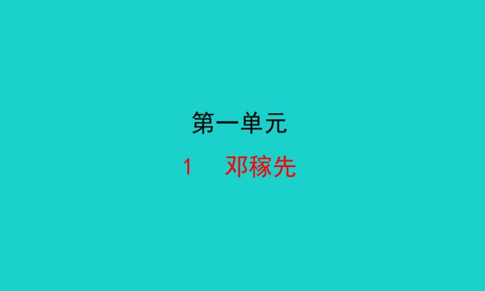 七年级语文下册 第一单元 1 邓稼先课件 新人教版 课件