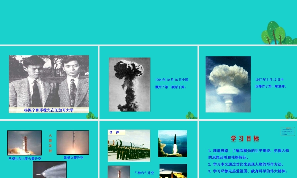 七年级语文下册 第一单元 1 邓稼先课件 新人教版 课件