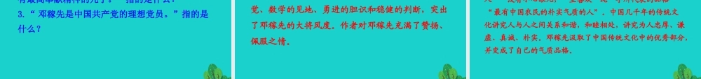 七年级语文下册 第一单元 1 邓稼先课件 新人教版 课件