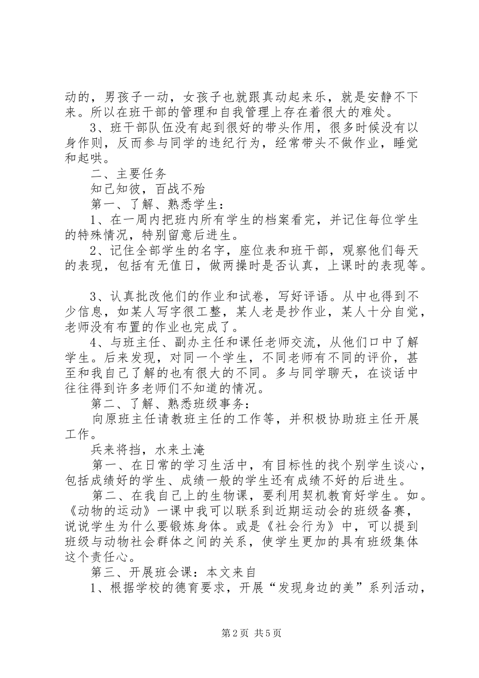 实习班主任工作计划通用范例_第2页