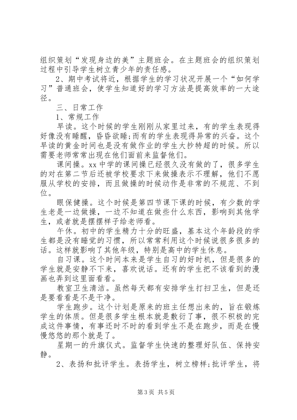 实习班主任工作计划通用范例_第3页
