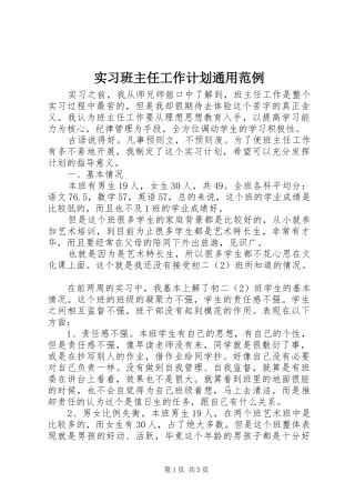 实习班主任工作计划通用范例