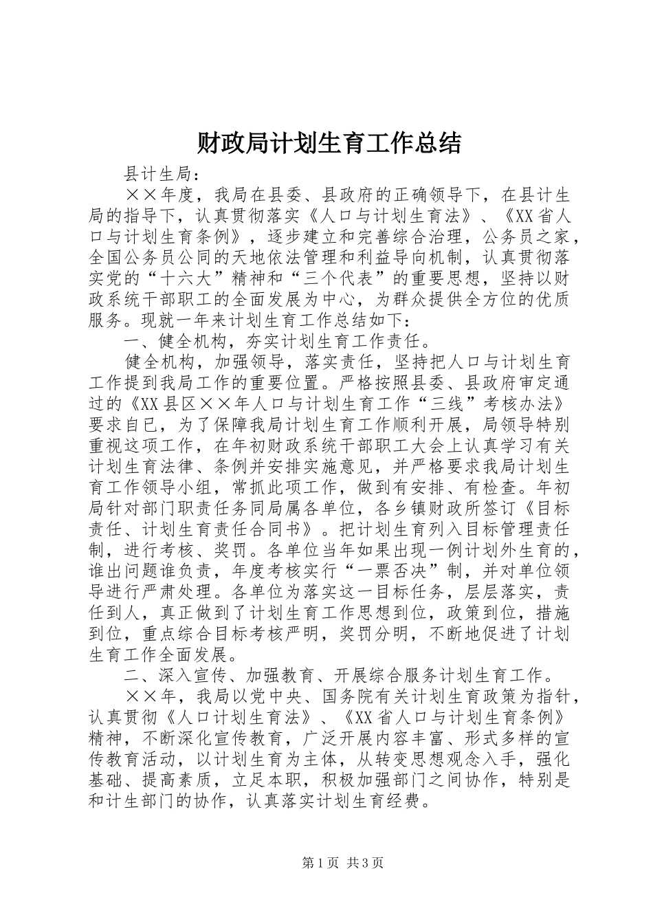 财政局计划生育工作总结_第1页