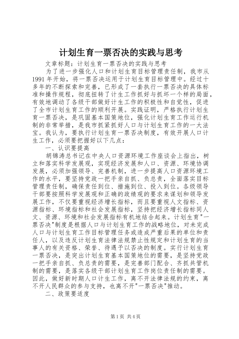 计划生育一票否决的实践与思考_第1页