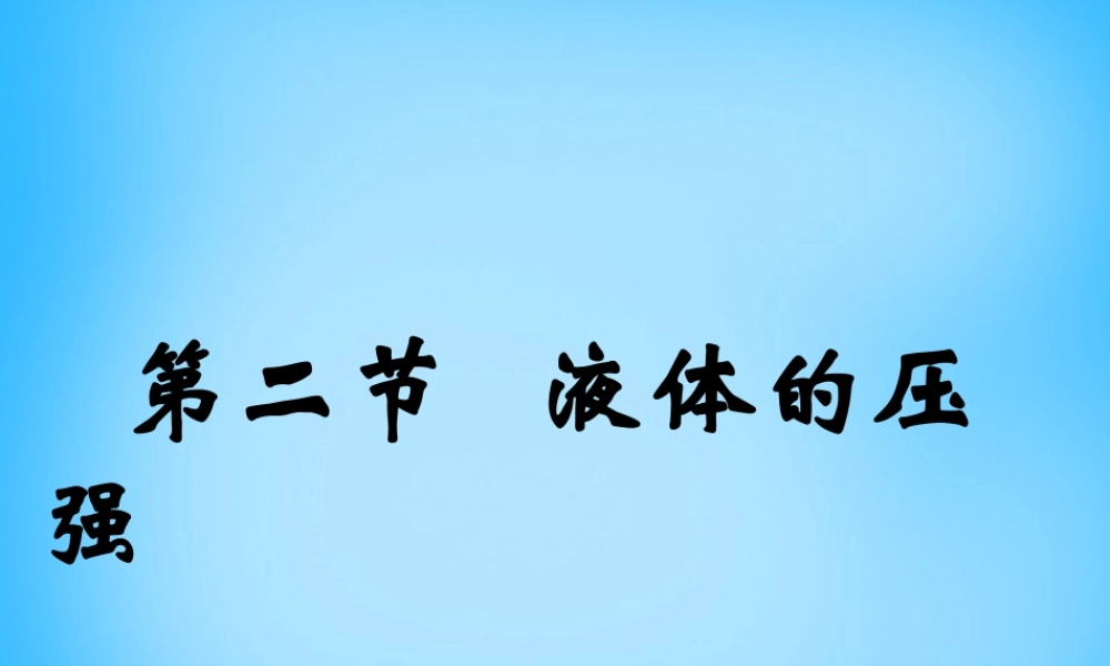 中学八年级物理下册 9.2 液体的压强课件 (新版)新人教版 课件