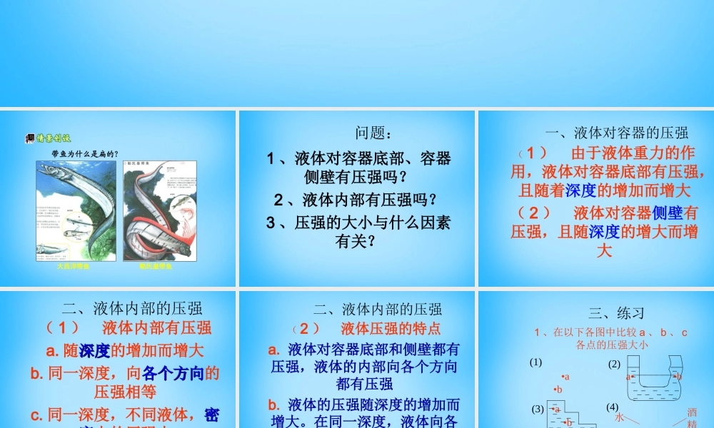 中学八年级物理下册 9.2 液体的压强课件 (新版)新人教版 课件