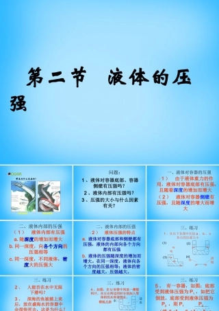中学八年级物理下册 9.2 液体的压强课件 (新版)新人教版 课件