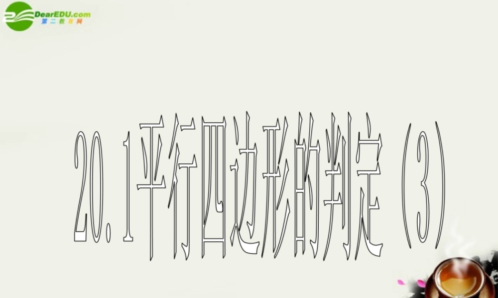 八年级数学下册 平行四边形的判定 (3)课件 华东师大版 课件