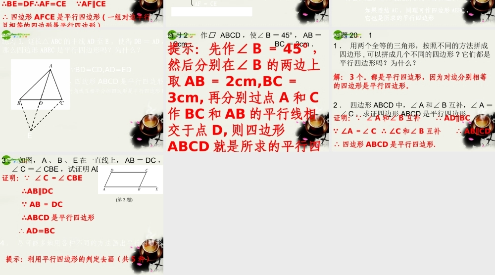 八年级数学下册 平行四边形的判定 (3)课件 华东师大版 课件