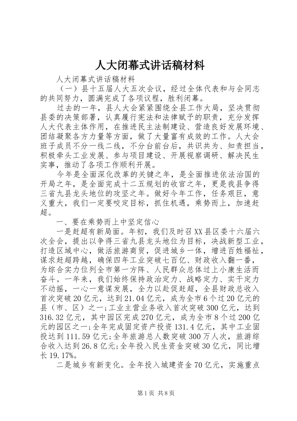 人大闭幕式讲话稿材料_第1页