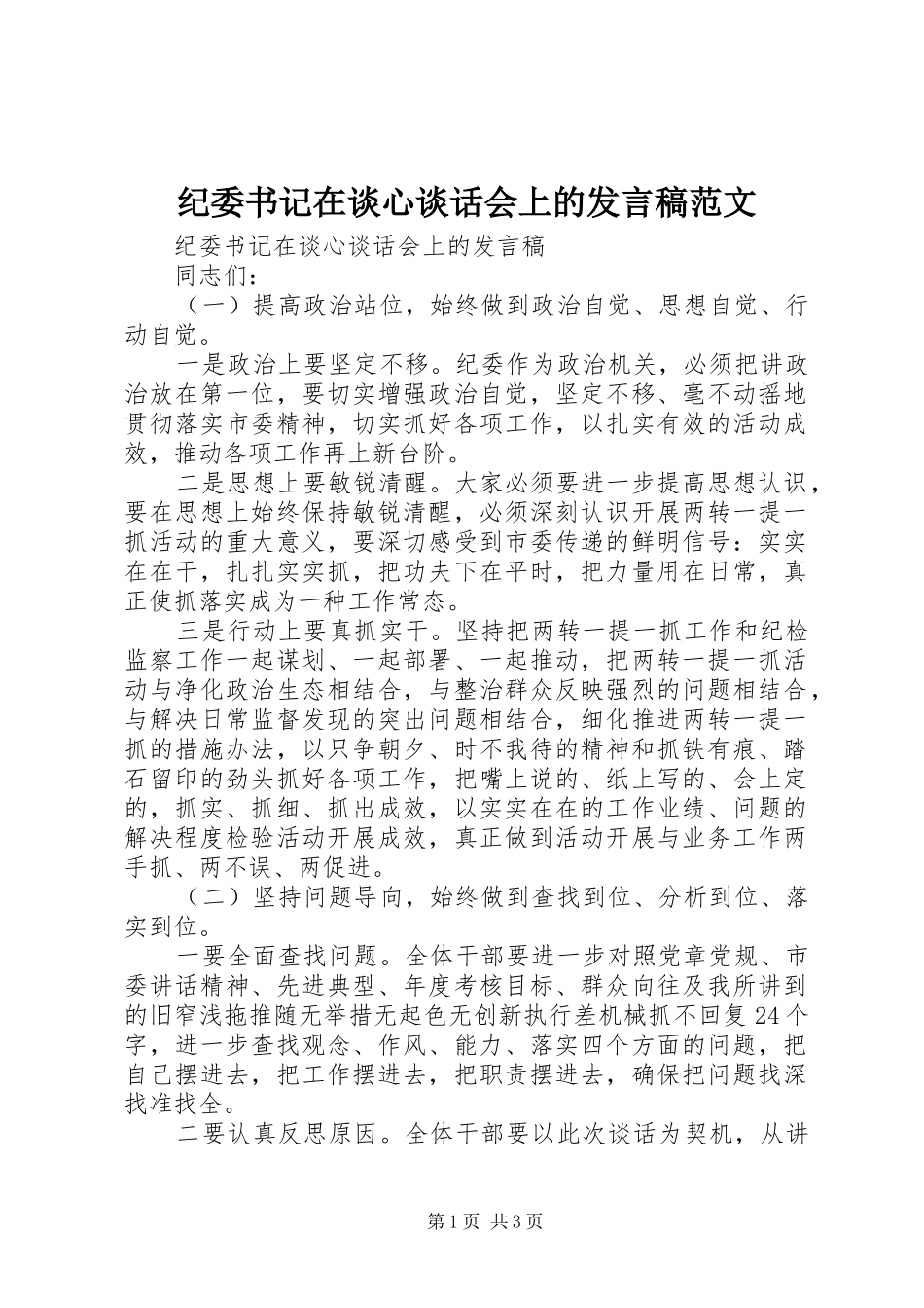 纪委书记在谈心谈话会上的发言稿范文_第1页