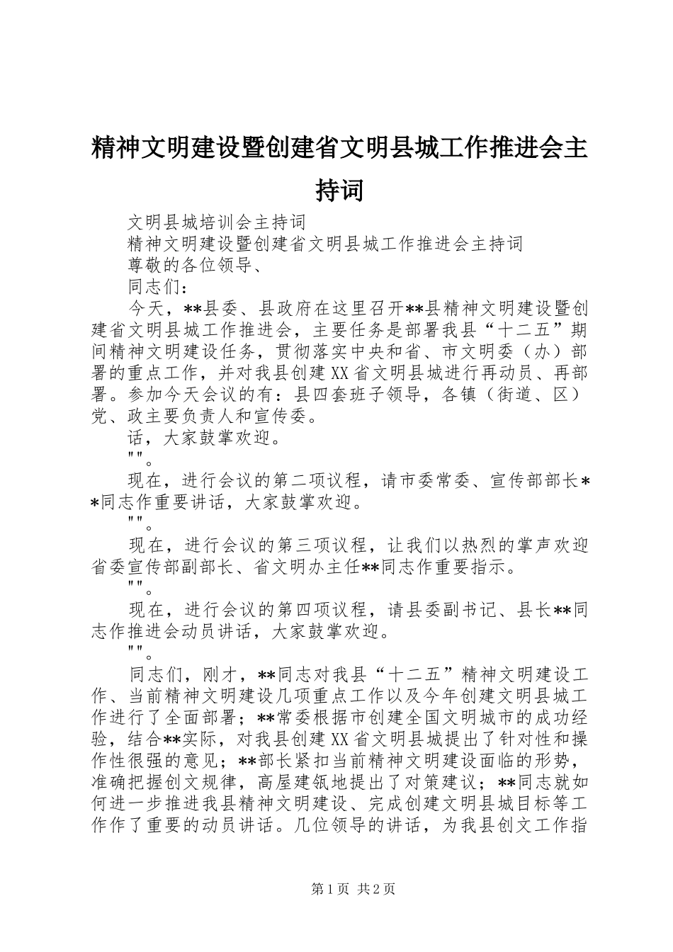 精神文明建设暨创建省文明县城工作推进会主持词_第1页