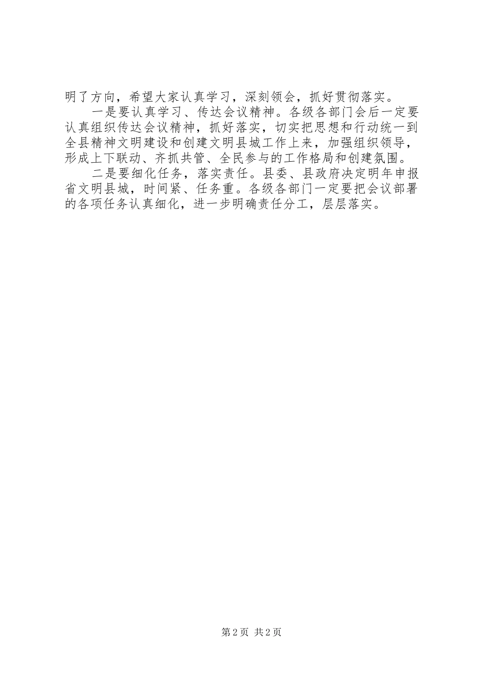 精神文明建设暨创建省文明县城工作推进会主持词_第2页