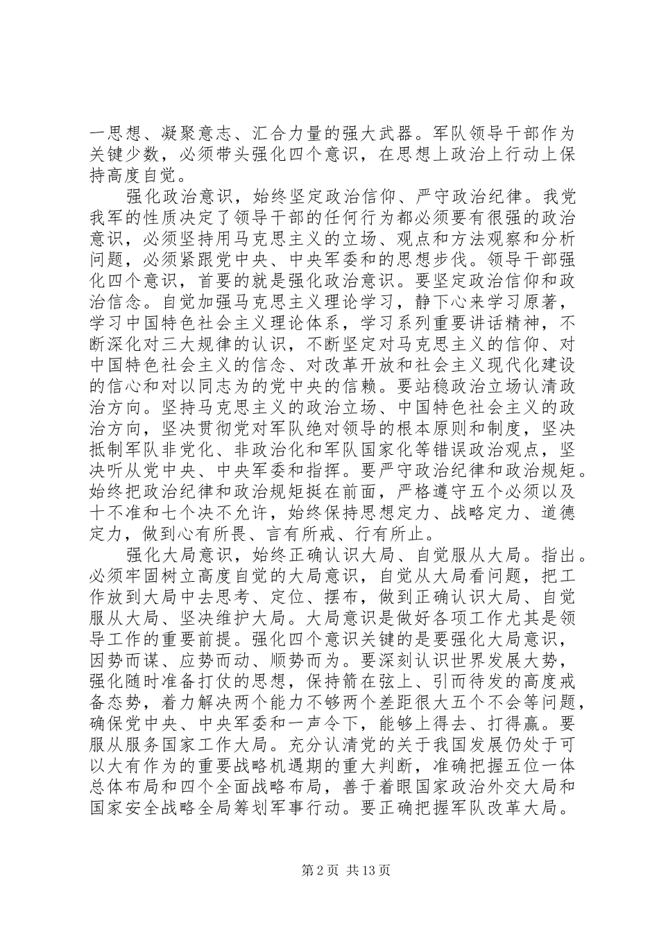 学习系列讲话强化四个意识专题研讨会发言材料_第2页