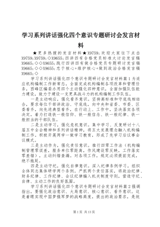 学习系列讲话强化四个意识专题研讨会发言材料