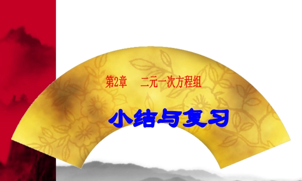 七年级数学下册第2章 二元一次方程组 小结与复习课件湘教版 课件