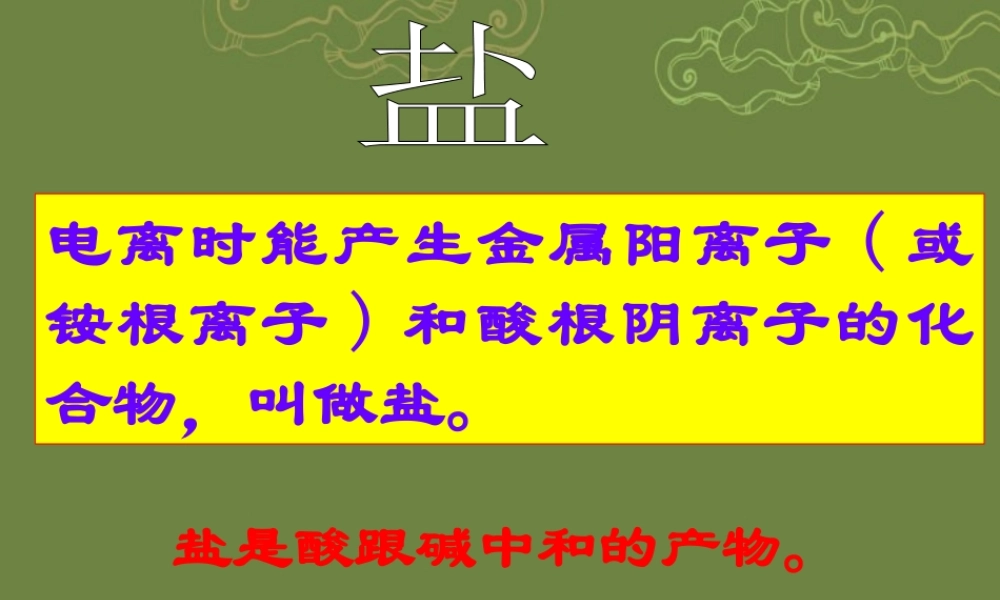 九年级科学上册 第一章(探索物质的变化)几种重要的盐课件2 浙教版 课件