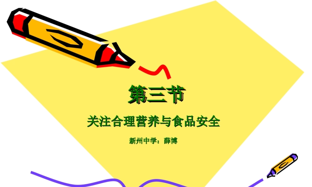 七年级生物关注合理营养与食品安全课件