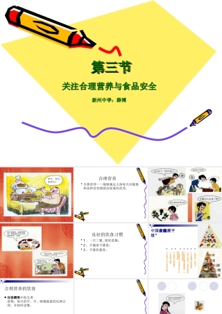七年级生物关注合理营养与食品安全课件