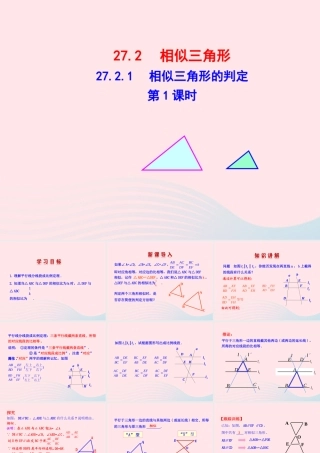 九年级数学下册 第二十七章 相似272 相似三角形2721 相似三角形的判定第1课时课件 (新版)新人教版 课件
