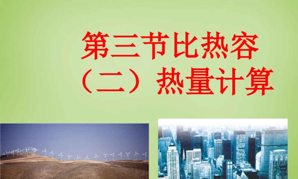 九年级物理全册 第十章 第三节 探究—物质的比热容课件2 (新版)北师大版 课件