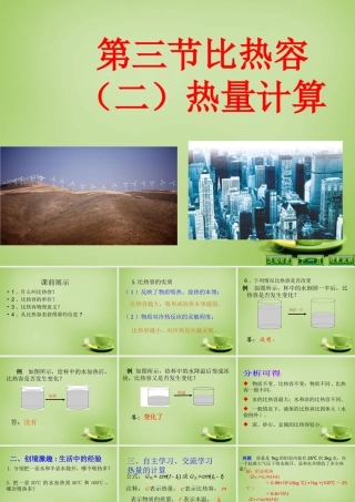 九年级物理全册 第十章 第三节 探究—物质的比热容课件2 (新版)北师大版 课件