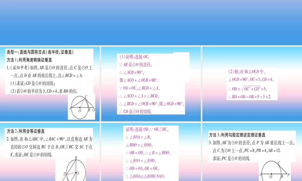 九年级数学下册 小专题(六)切线的常用证明方法作业课件 (新版)湘教版 课件