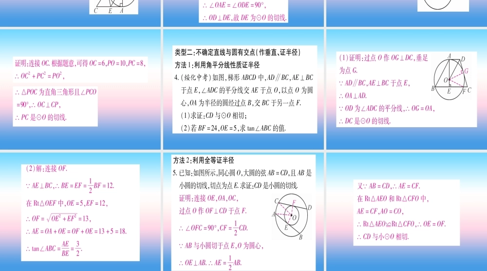 九年级数学下册 小专题(六)切线的常用证明方法作业课件 (新版)湘教版 课件