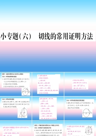 九年级数学下册 小专题(六)切线的常用证明方法作业课件 (新版)湘教版 课件