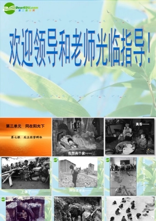 九年级思想品德 37关注弱势群体课件 教科版 课件