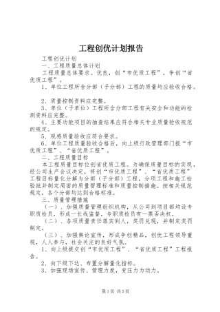 工程创优计划报告
