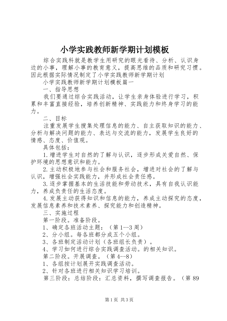 小学实践教师新学期计划模板_第1页
