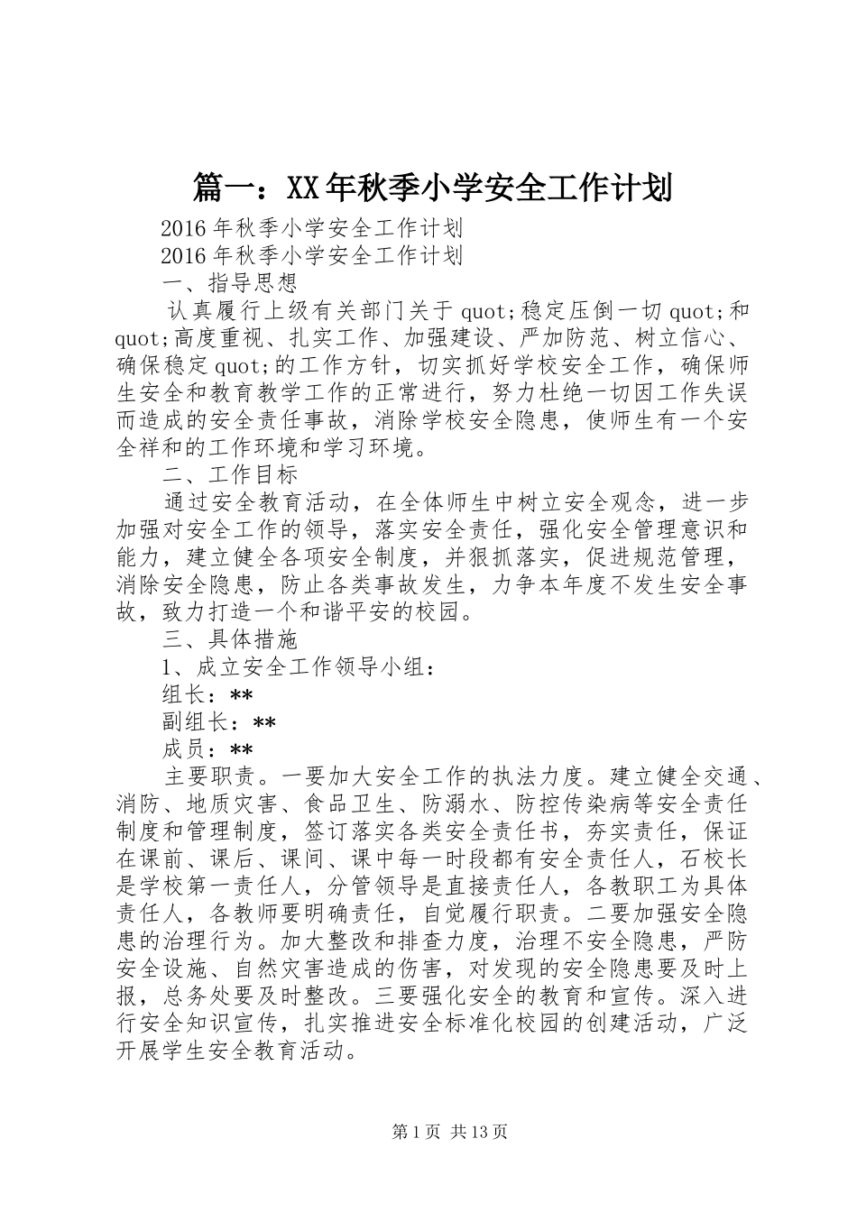 篇一：XX年秋季小学安全工作计划_第1页