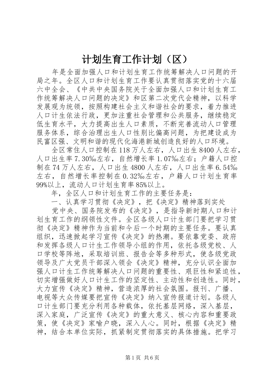 计划生育工作计划（区）_第1页