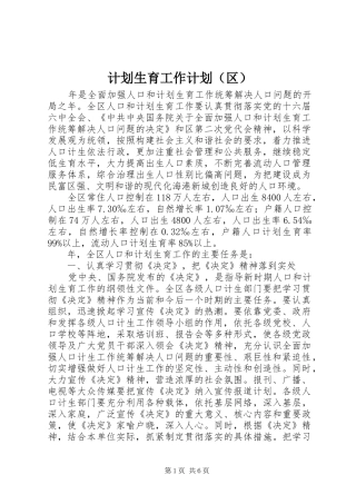 计划生育工作计划（区）