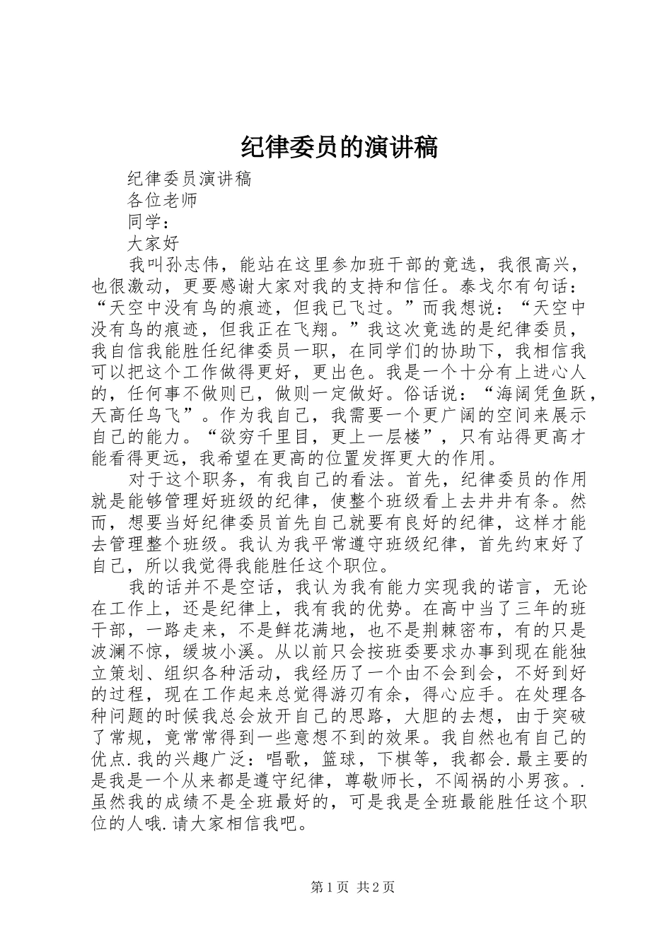 纪律委员的演讲稿_第1页
